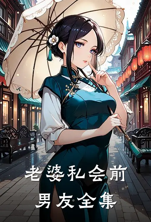 老婆私会前男友全集