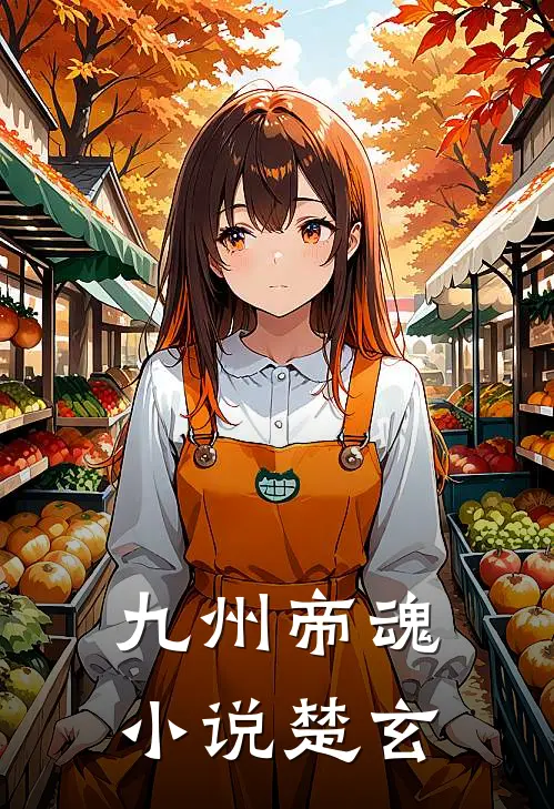 九州帝魂小说楚玄