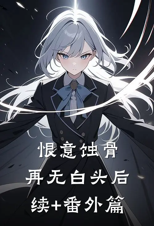 恨意蚀骨，再无白头后续+番外篇