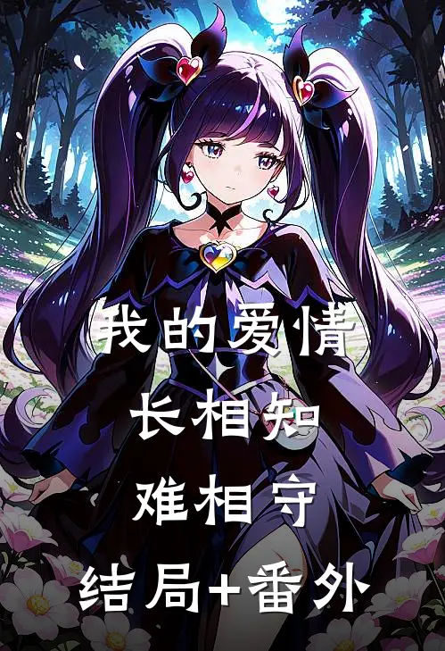 我的爱情，长相知，难相守。结局+番外