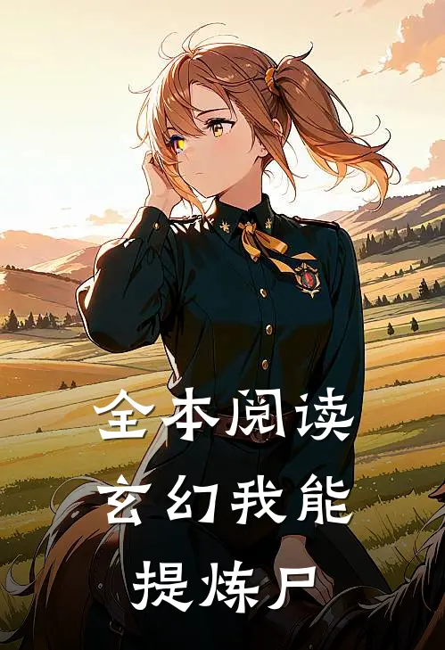 全本阅读玄幻我能提炼尸