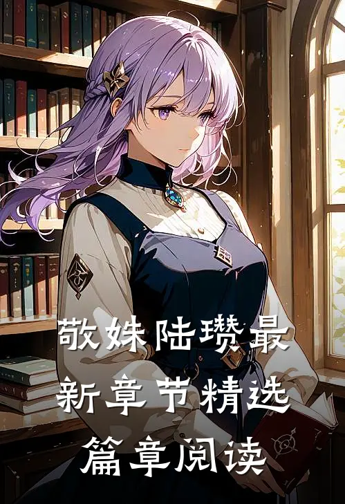 敬姝陆瓒最新章节精选篇章阅读