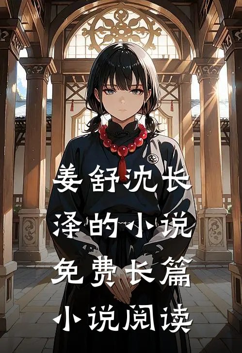 姜舒沈长泽的小说免费长篇小说阅读