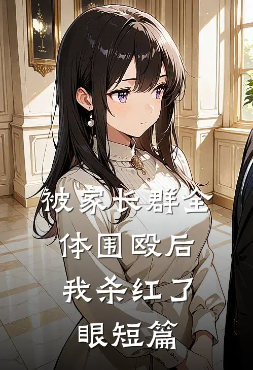 被家长群全体围殴后，我杀红了眼短篇