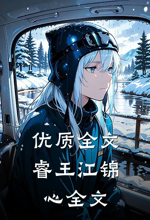 优质全文睿王江锦心全文