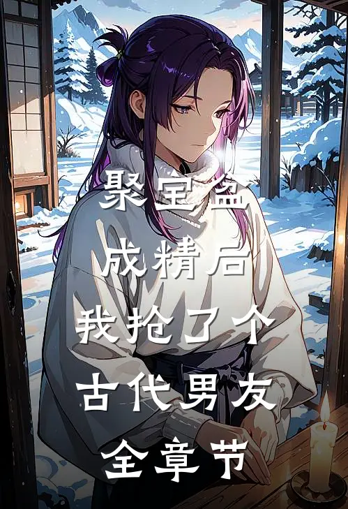 聚宝盆成精后，我抢了个古代男友全章节