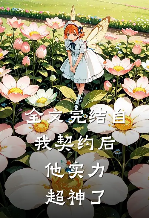 全文完结自我契约后，他实力超神了