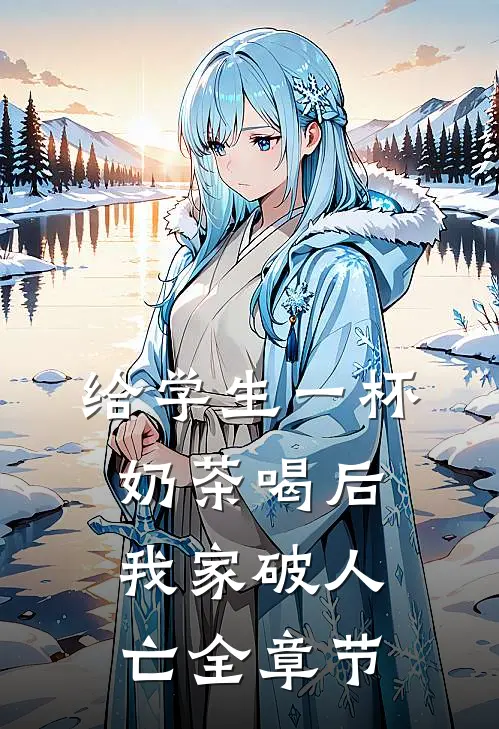 给学生一杯奶茶喝后，我家破人亡全章节