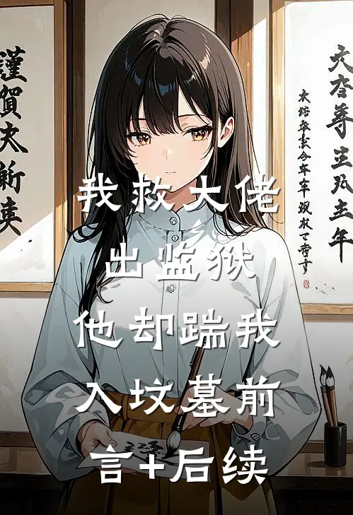 我救大佬出监狱，他却踹我入坟墓前言+后续
