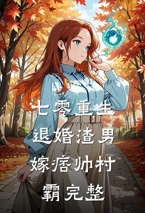 七零重生：退婚渣男，嫁痞帅村霸完整