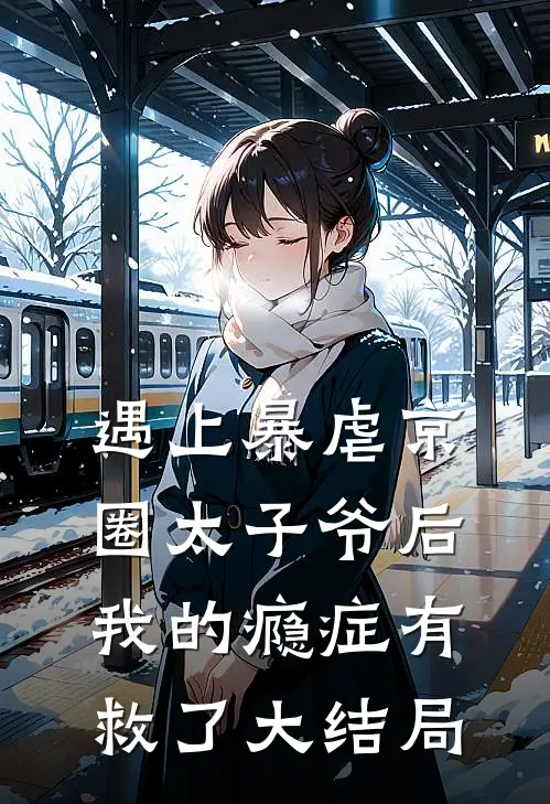 遇上暴虐京圈太子爷后，我的瘾症有救了大结局