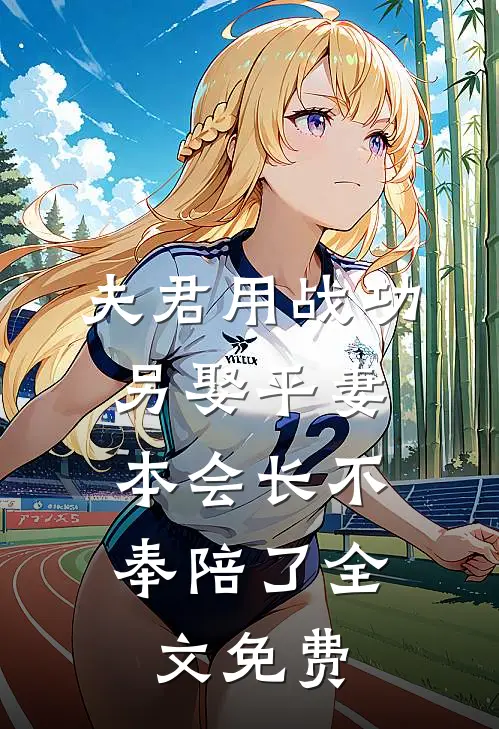 夫君用战功另娶平妻，本会长不奉陪了全文免费