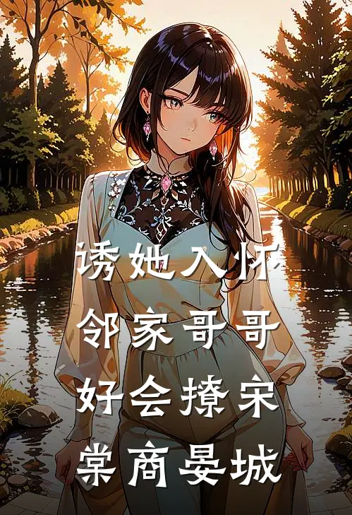诱她入怀，邻家哥哥好会撩宋棠商晏城