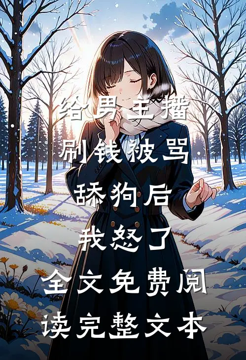 给男主播刷钱被骂舔狗后,我怒了,全文免费阅读完整文本