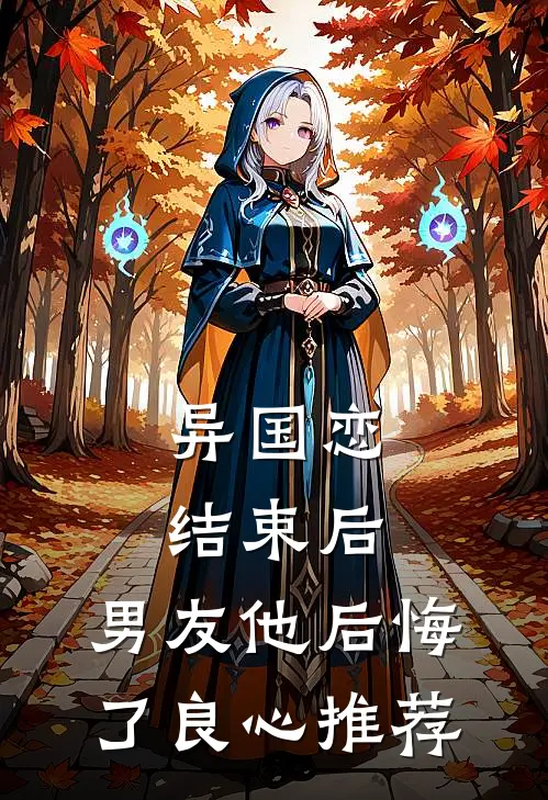 异国恋结束后，男友他后悔了良心推荐
