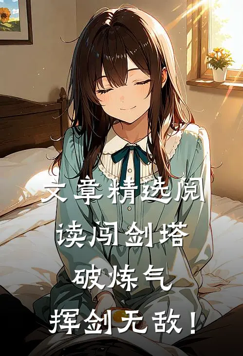 文章精选阅读闯剑塔，破炼气，挥剑无敌！