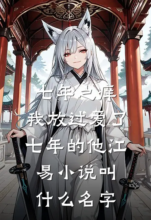 七年之痒，我放过爱了七年的他江易小说叫什么名字