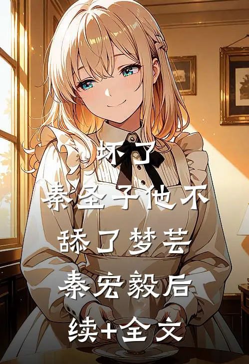 坏了，秦圣子他不舔了梦芸秦宏毅后续+全文