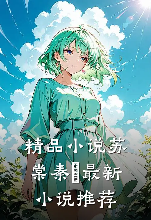 精品小说苏棠秦峫最新小说推荐