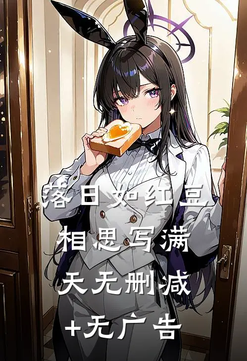落日如红豆，相思写满天无删减+无广告