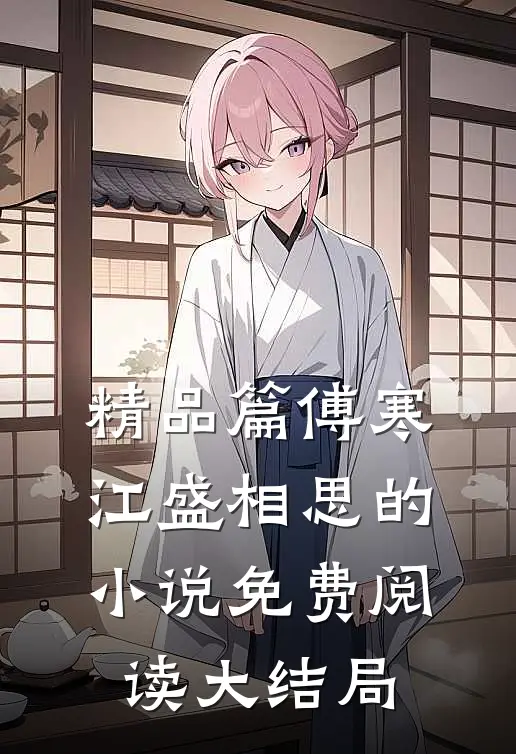 精品篇傅寒江盛相思的小说免费阅读大结局