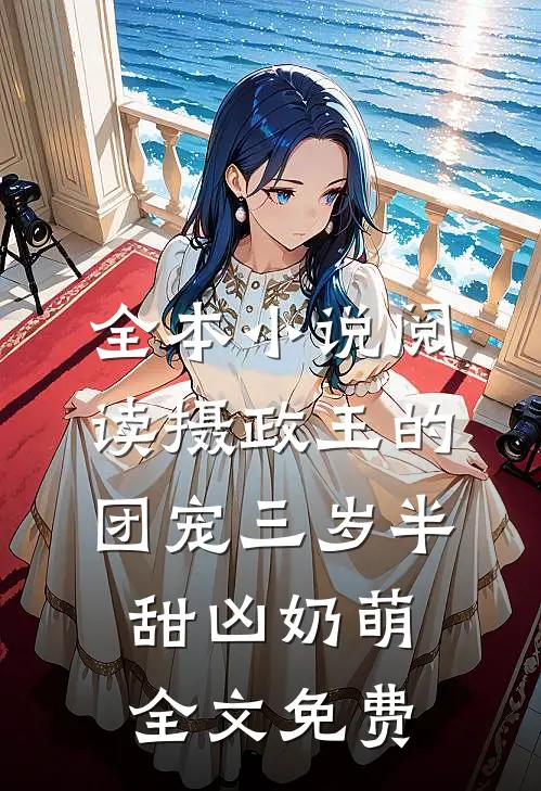 全本小说阅读摄政王的团宠三岁半甜凶奶萌全文免费