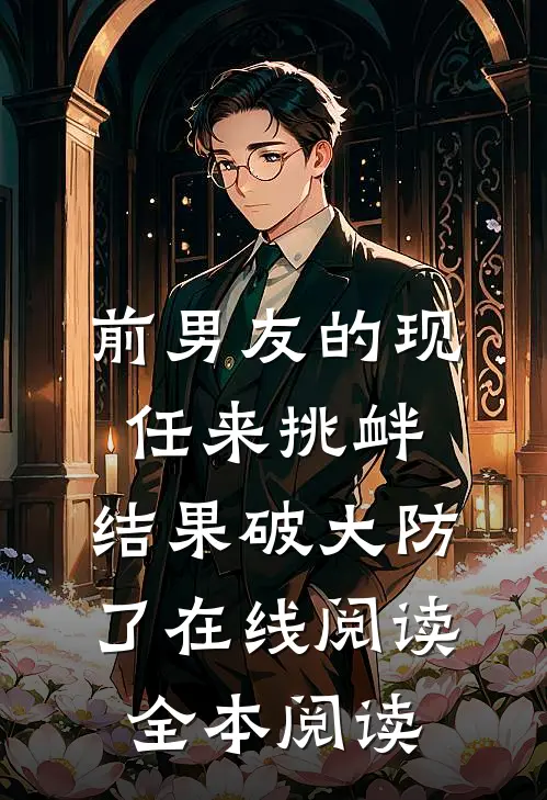 前男友的现任来挑衅，结果破大防了在线阅读全本阅读