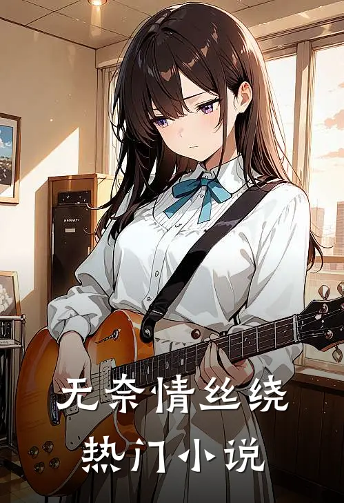 无奈情丝绕热门小说