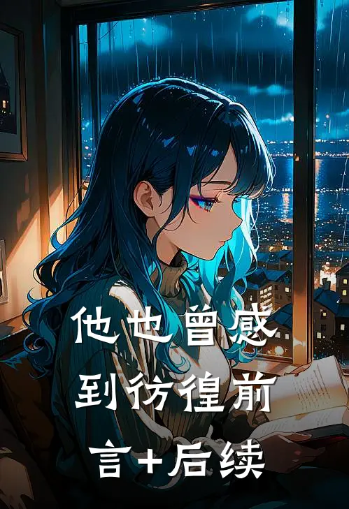 他也曾感到彷徨前言+后续