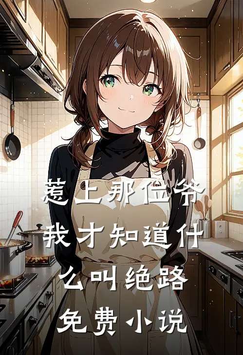 惹上那位爷，我才知道什么叫绝路免费小说