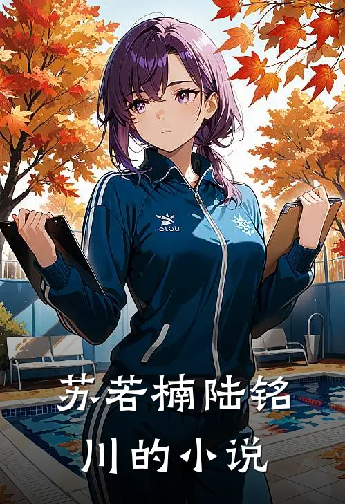 苏若楠陆铭川的小说