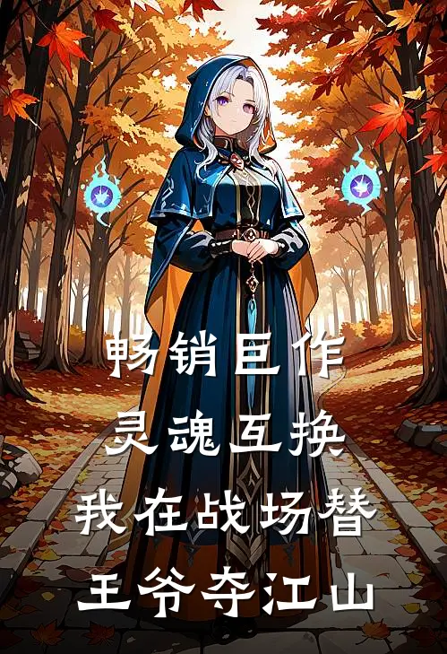 畅销巨作灵魂互换：我在战场替王爷夺江山