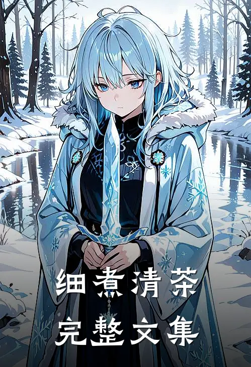 细煮清茶完整文集