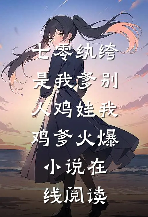 七零纨绔是我爹别人鸡娃我鸡爹火爆小说在线阅读