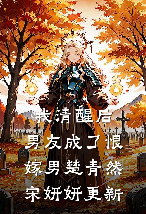 我清醒后，男友成了恨嫁男楚青然宋妍妍更新
