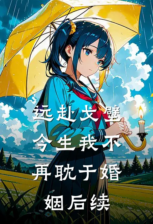 远赴戈壁，今生我不再耽于婚姻后续