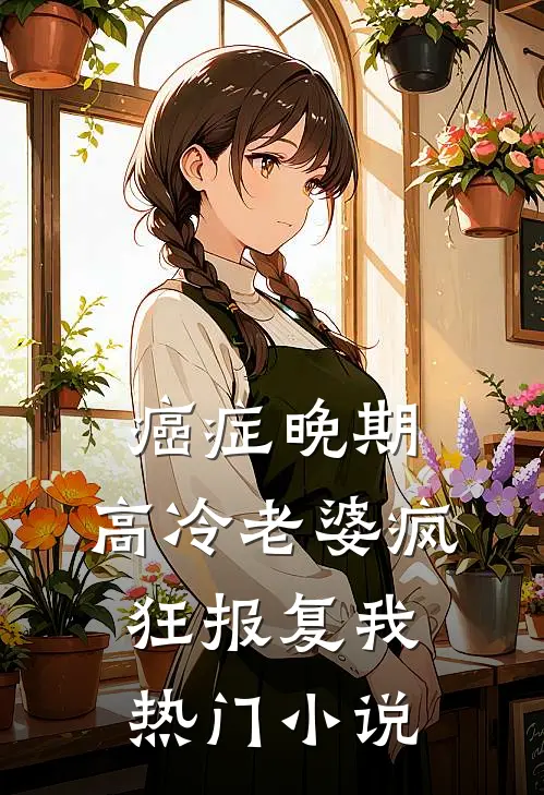 癌症晚期，高冷老婆疯狂报复我热门小说