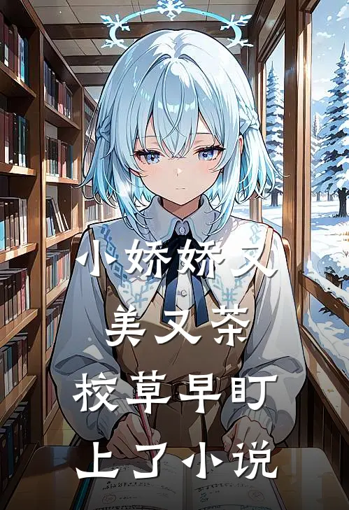 小娇娇又美又茶，校草早盯上了小说