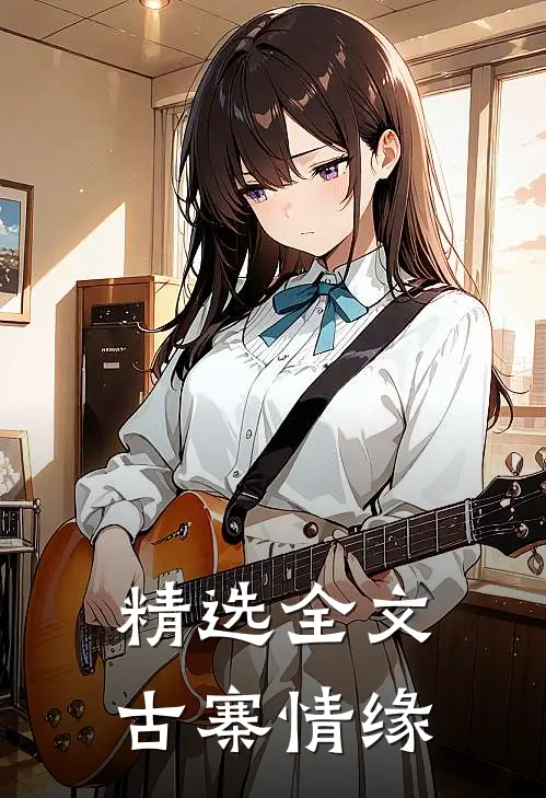 精选全文古寨情缘