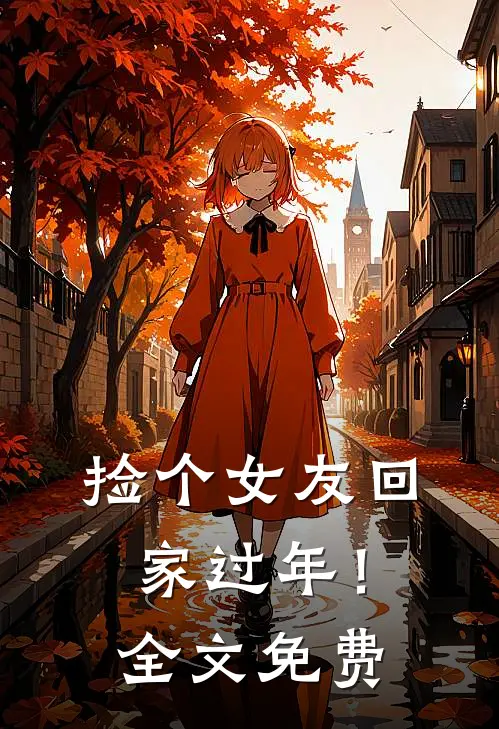 捡个女友回家过年！全文免费