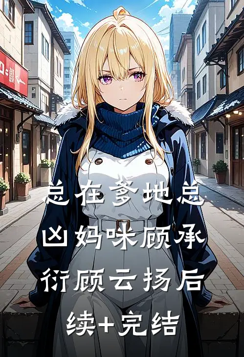 总在爹地总凶妈咪顾承衍顾云扬后续+完结