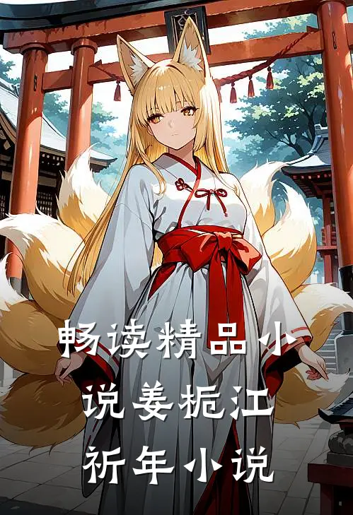 畅读精品小说姜栀江祈年小说