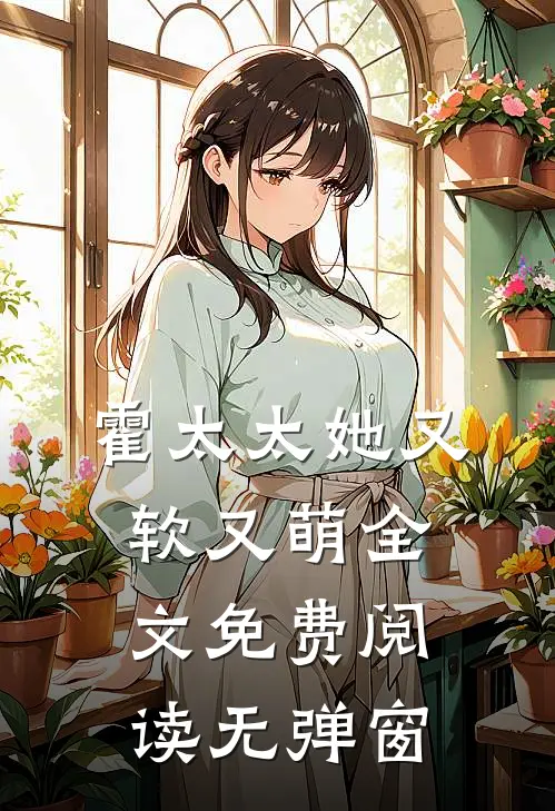 霍太太她又软又萌全文免费阅读无弹窗