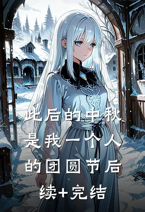 此后的中秋，是我一个人的团圆节后续+完结