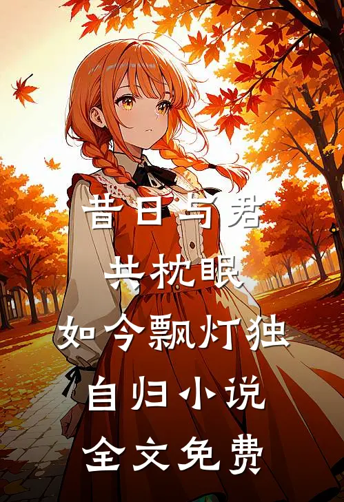 昔日与君共枕眠，如今飘灯独自归小说全文免费