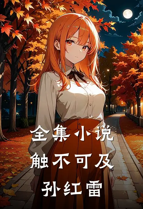 全集小说触不可及孙红雷