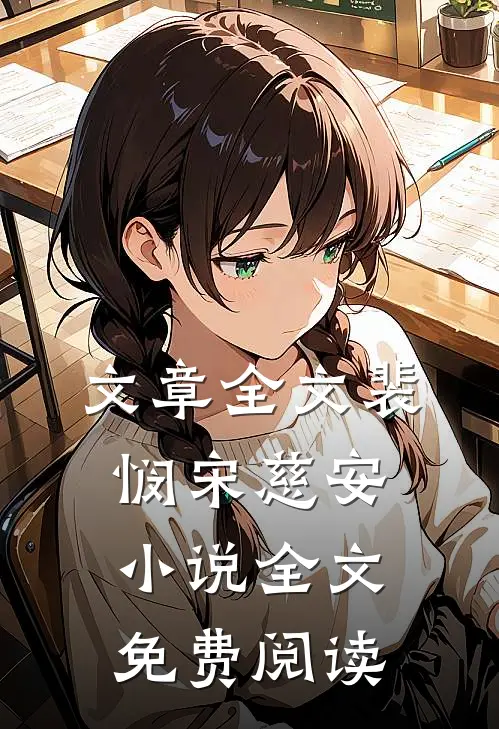 文章全文裴悯宋慈安小说全文免费阅读