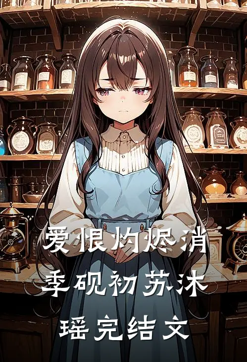 爱恨灼烬消季砚初苏沐瑶完结文