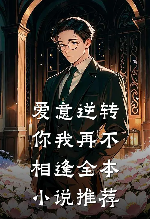 爱意逆转，你我再不相逢全本小说推荐