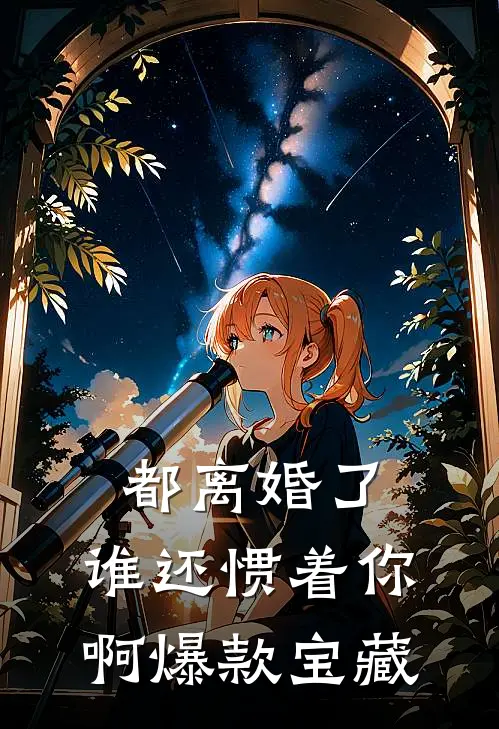都离婚了，谁还惯着你啊爆款宝藏